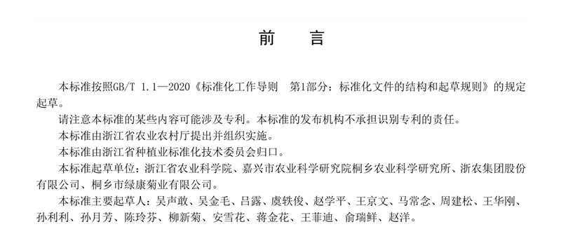 浙農股份參與起草的 《杭白菊生產技術規程》省級地方標準正式發布