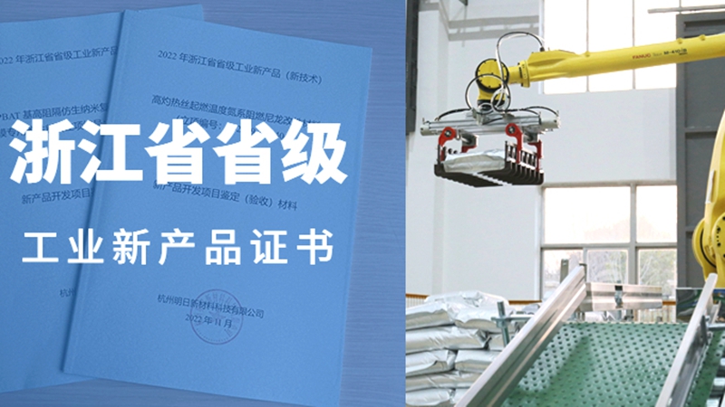 明日新材料兩項自主研發產品獲省級工業新產品證書