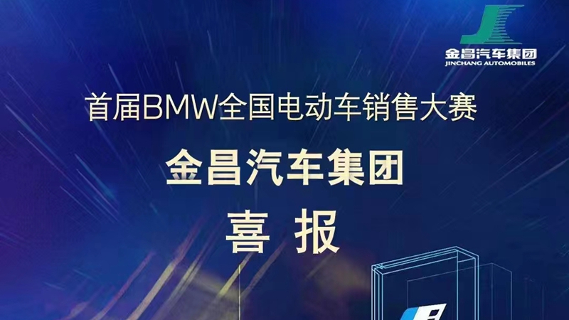 金昌汽車在首屆BMW電動車銷售大賽中取得佳績